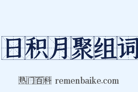 日积月聚组词是什么意思的图片